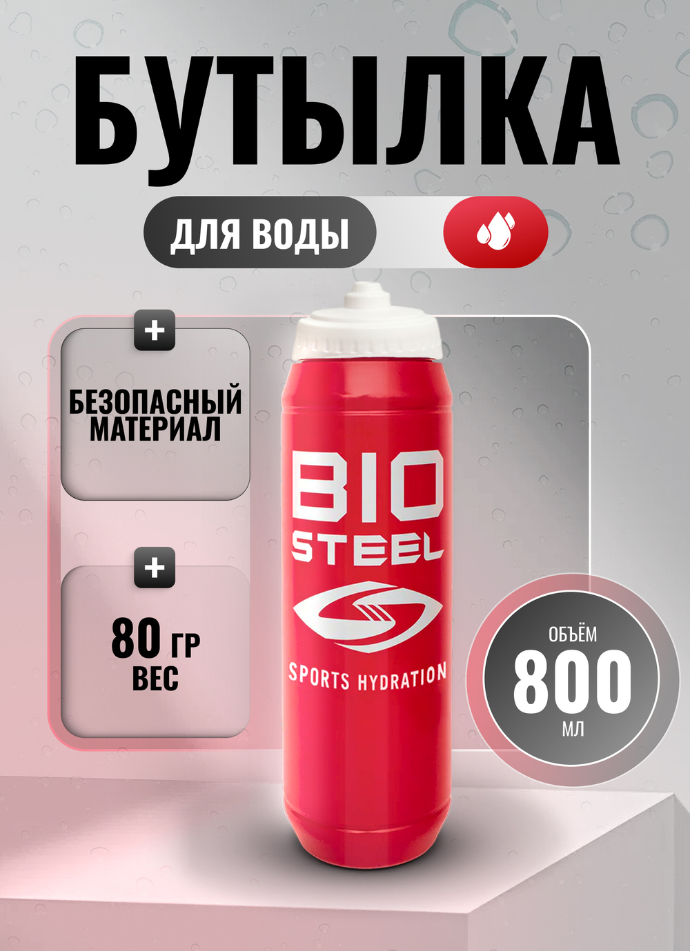 Бутылка для воды BioSteel, 800 мл