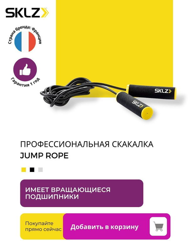 Скоростная скакалка SKLZ Jump Rope