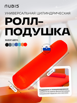 Валик надувной NUBIS Roll pneumatic (60х13см) LIGHT GREY