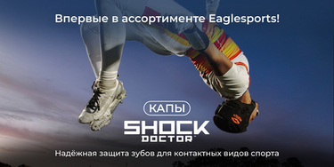 Новинка в Eaglesports: защитные капы Shock Doctor теперь в продаже!