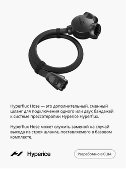 Шланг для системы прессотерапии Hyperice Hyperflux Hose