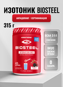 Изотоник Biosteel Hydration Mix Ягодное Ассорти, 315 г, 45 порций