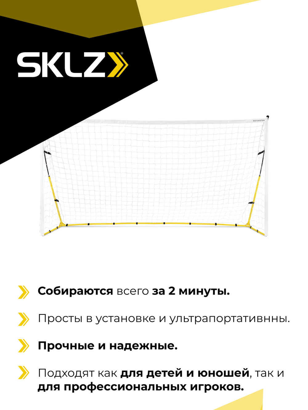 Ворота складные футбольные 244 х 152 см SKLZ QUICKSTER SOCCER GOAL 8' X 5'