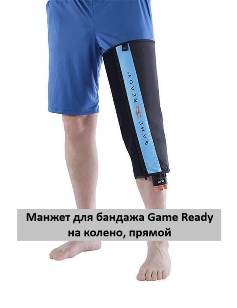 Манжет для бандажа на колено, прямой