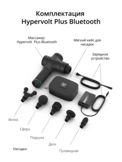 Перкуссионный массажёр Hypervolt PLUS Bluetooth