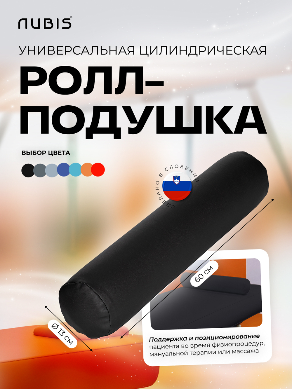 Валик надувной NUBIS Roll pneumatic (60х13см) BLACK