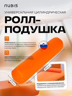 Валик надувной NUBIS Roll pneumatic (60х13см) ORANGE