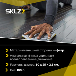 Скользящие диски для фитнеса основа - фетр SKLZ COURT SLIDEZ, набор из 2 шт.