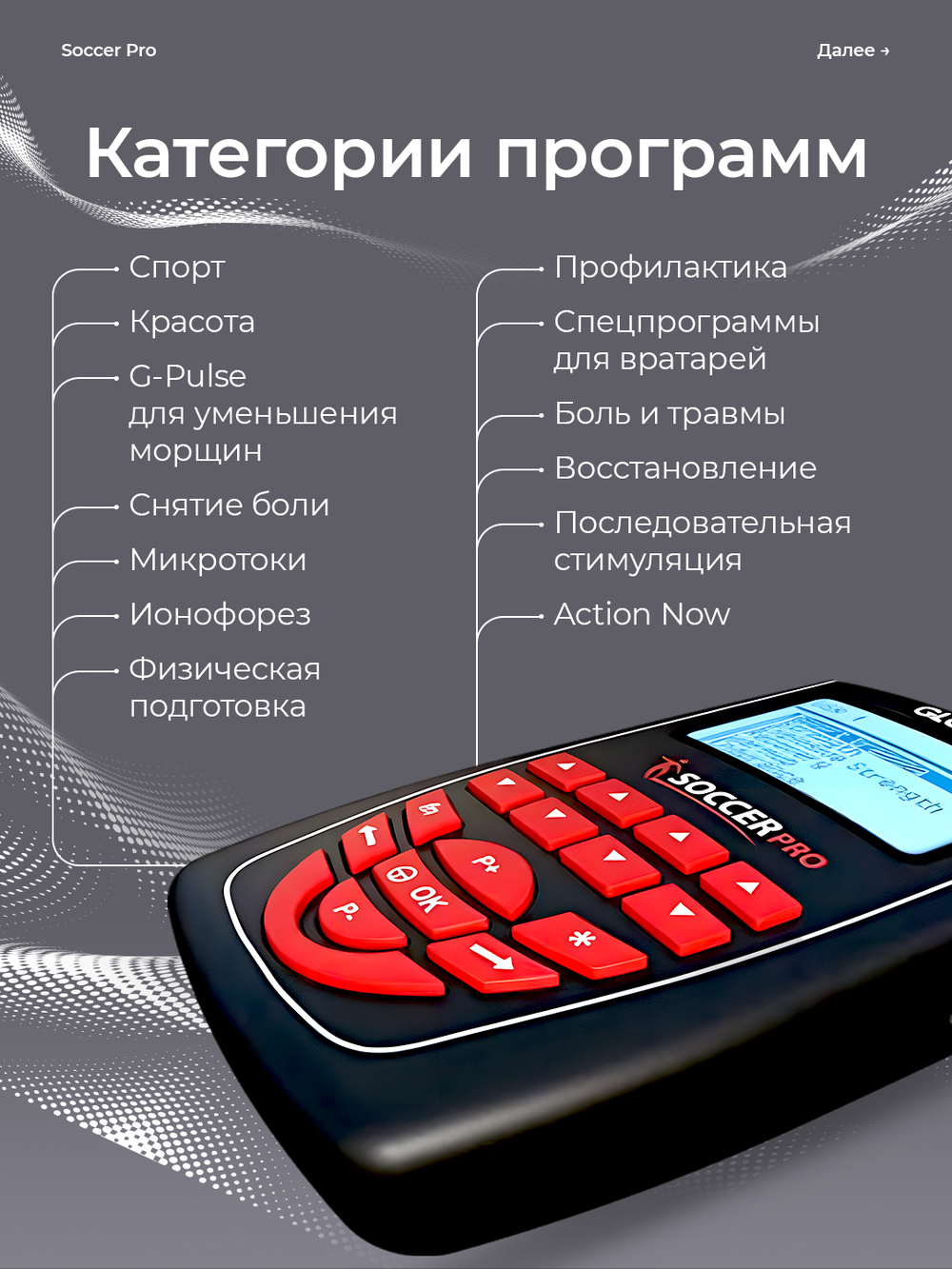 Электростимулятор Globus Soccer PRO, 258 программ