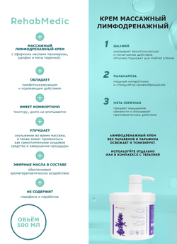 Крем массажный лимфодренажный REHABMEDIC Lymphatic Drainage Cream, 500 мл