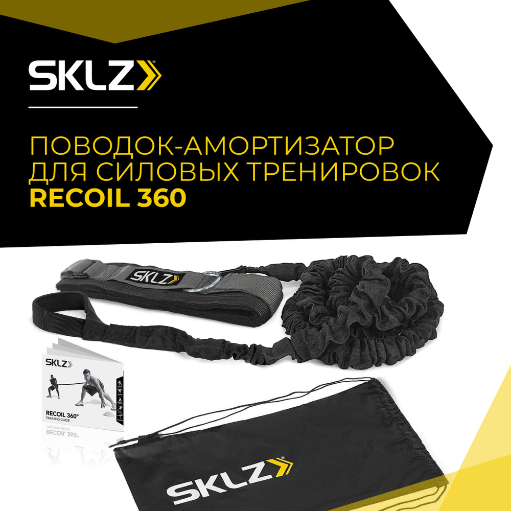 Спортивный амортизатор трос с ремнем для силовых тренировок, 2,5 м SKLZ RECOIL 360