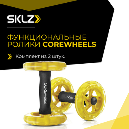 Ролики для пресса функциональные 2 шт. Тренажер для укрепления кора SKLZ Corewheels