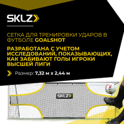 Футбольный тренажер сетка мишень на ворота 7,32 x 2,44 м Тренажерная сетка для ударов SKLZ GoalShot 21' х 7'