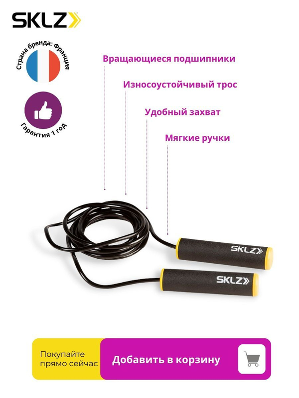 Скоростная скакалка SKLZ Jump Rope