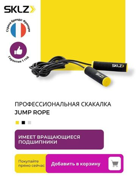 Скоростная скакалка SKLZ Jump Rope