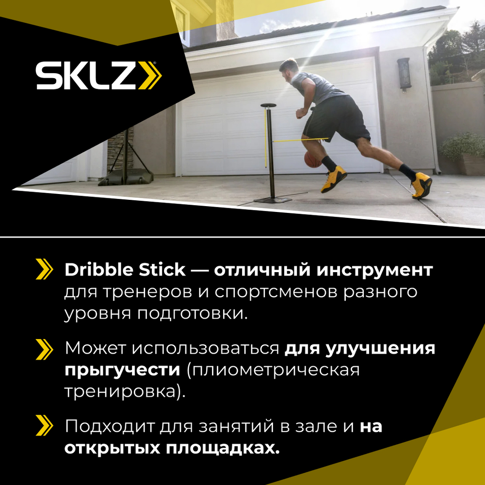 Баскетбольный тренажер для дриблинга SKLZ Dribble Stick