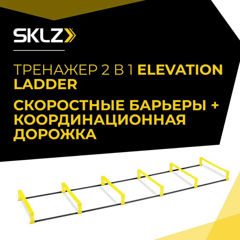 Координационная лестница дорожка со скоростными барьерами 2 в 1 SKLZ Elevation Ladder