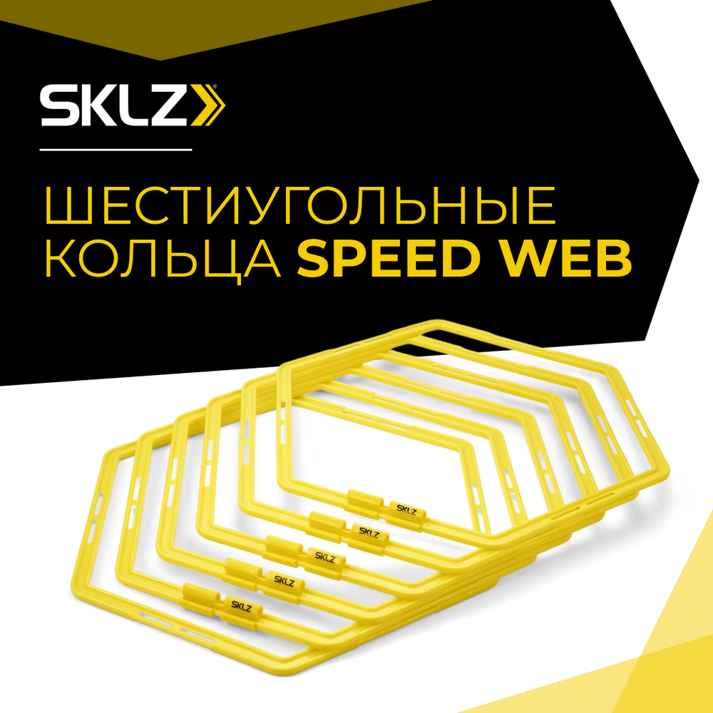Спортивный тренажер скорости шестиугольник, 6 шт. , с зажимами SKLZ Speed Web