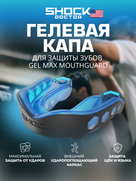 Капа спортивная защитная для рта, взрослая, синий, DOUBLE BRACES blue Adult