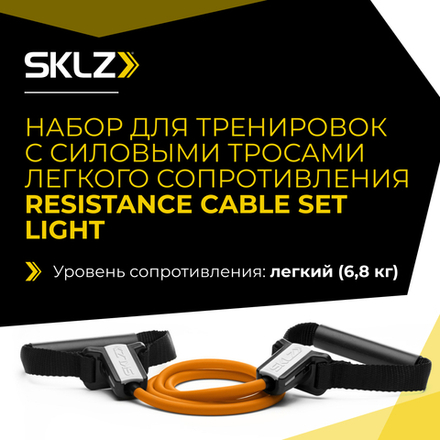 Силовой трос с ручками легкого сопротивления Набор для тренировок SKLZ Resistanse Cable Set Light