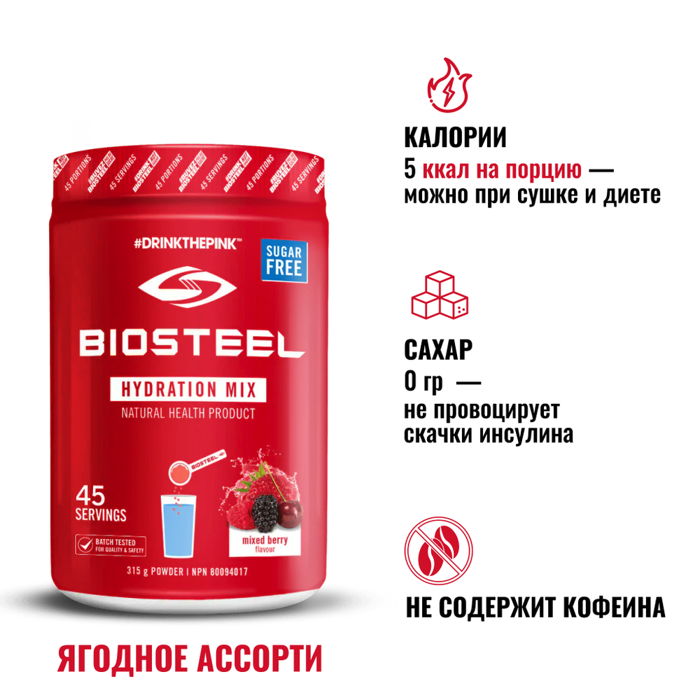 Изотоник Biosteel Hydration Mix Ягодное Ассорти, 315 г, 45 порций