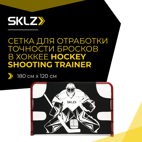 Хоккейный тренажер для броска SKLZ Hockey Shooting Trainer FE