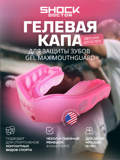 Капа спортивная защитная для рта, детская, до 10 лет, цвет розовый, ShockDoctor Gel Max Hot Pink Youth