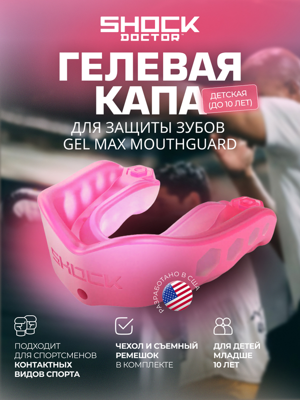 Капа спортивная защитная для рта, детская, до 10 лет, цвет розовый, ShockDoctor Gel Max Hot Pink Youth