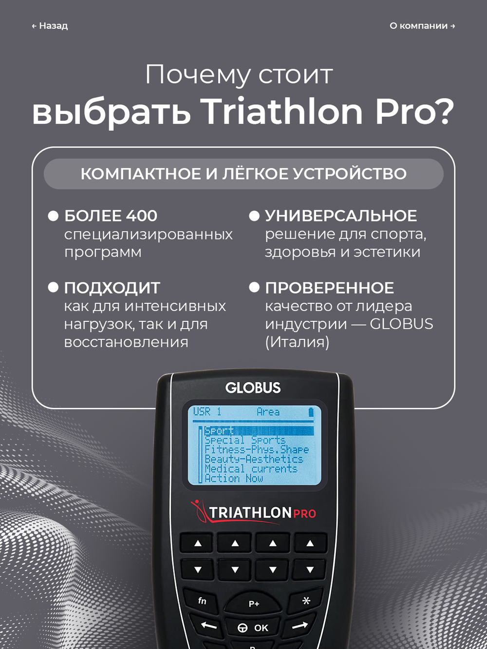 Электростимулятор GLOBUS Triathlon Pro, 424 программы