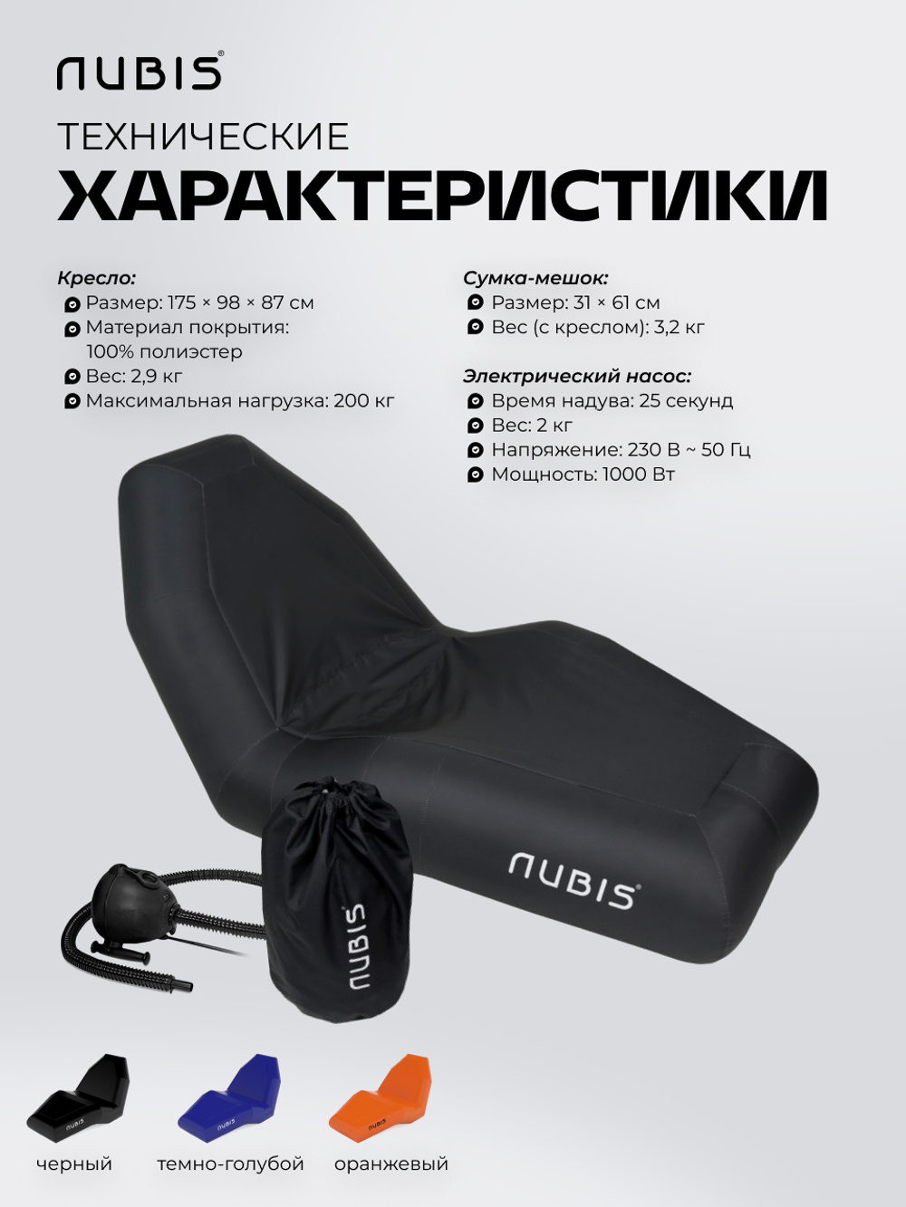 Надувное переносное кресло NUBIS с электрическим насосом в комплекте DARK BLUE