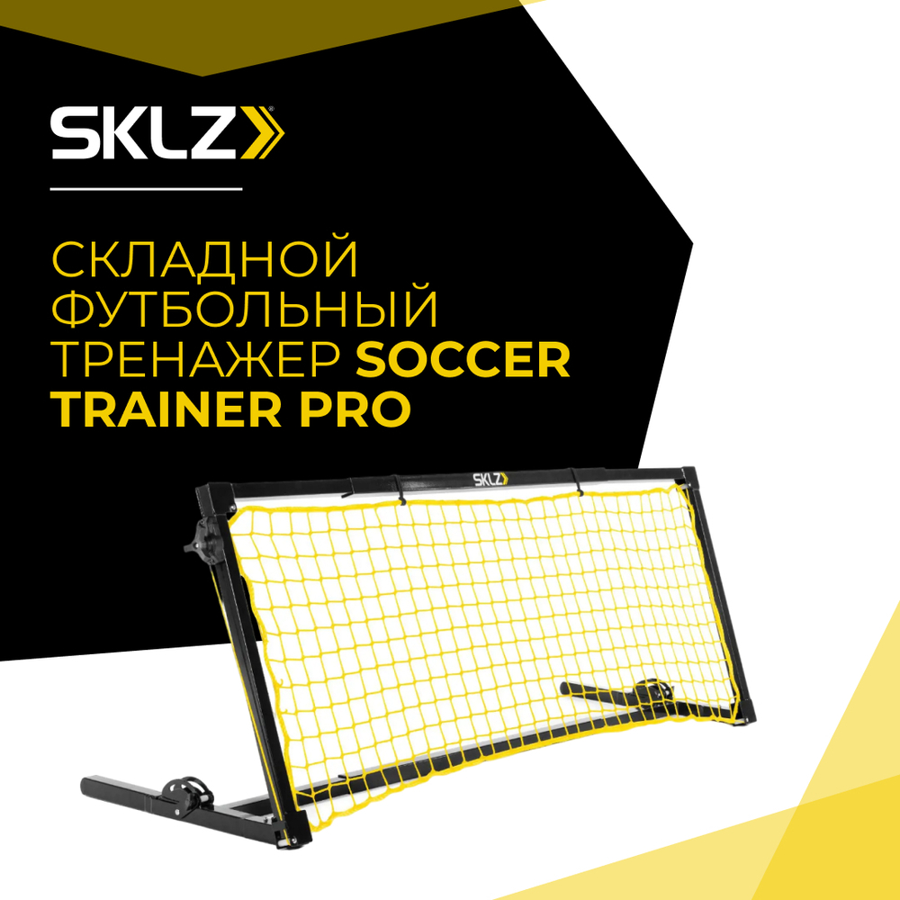 Футбольный тренажер сетка для отработки ударов SKLZ Soccer Trainer PRO