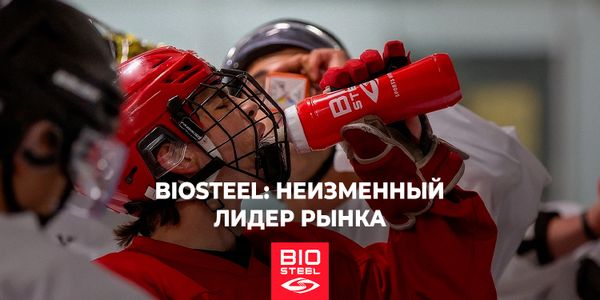 BioSteel: неизменный лидер рынка
