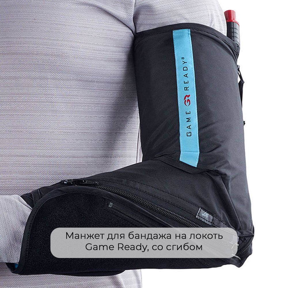 Манжет для бандажа на локоть Game Ready, со сгибом