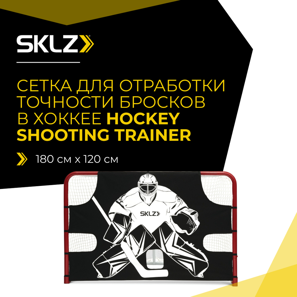 Хоккейный тренажер для броска SKLZ Hockey Shooting Trainer FE