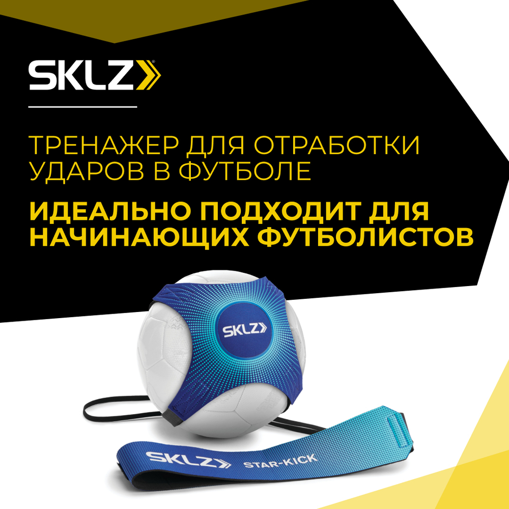 Футбольный тренажер на резинке чехол для мяча синий SKLZ Star-Kick METALLIC BLU