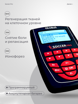 Электростимулятор Globus Soccer PRO, 258 программ