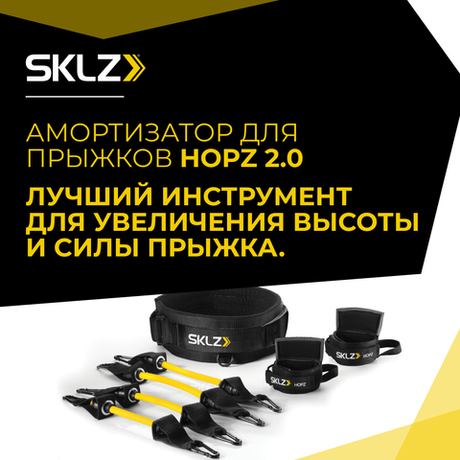 Тренажер для вертикальных прыжков SKLZ Hopz 2.0