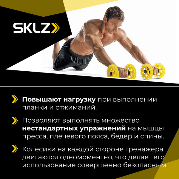 Ролики для пресса функциональные 2 шт. Тренажер для укрепления кора SKLZ Corewheels
