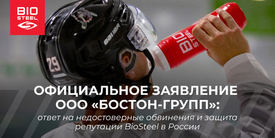 ООО «БОСТОН-ГРУПП» отвечает на недостоверные заявления о BioSteel