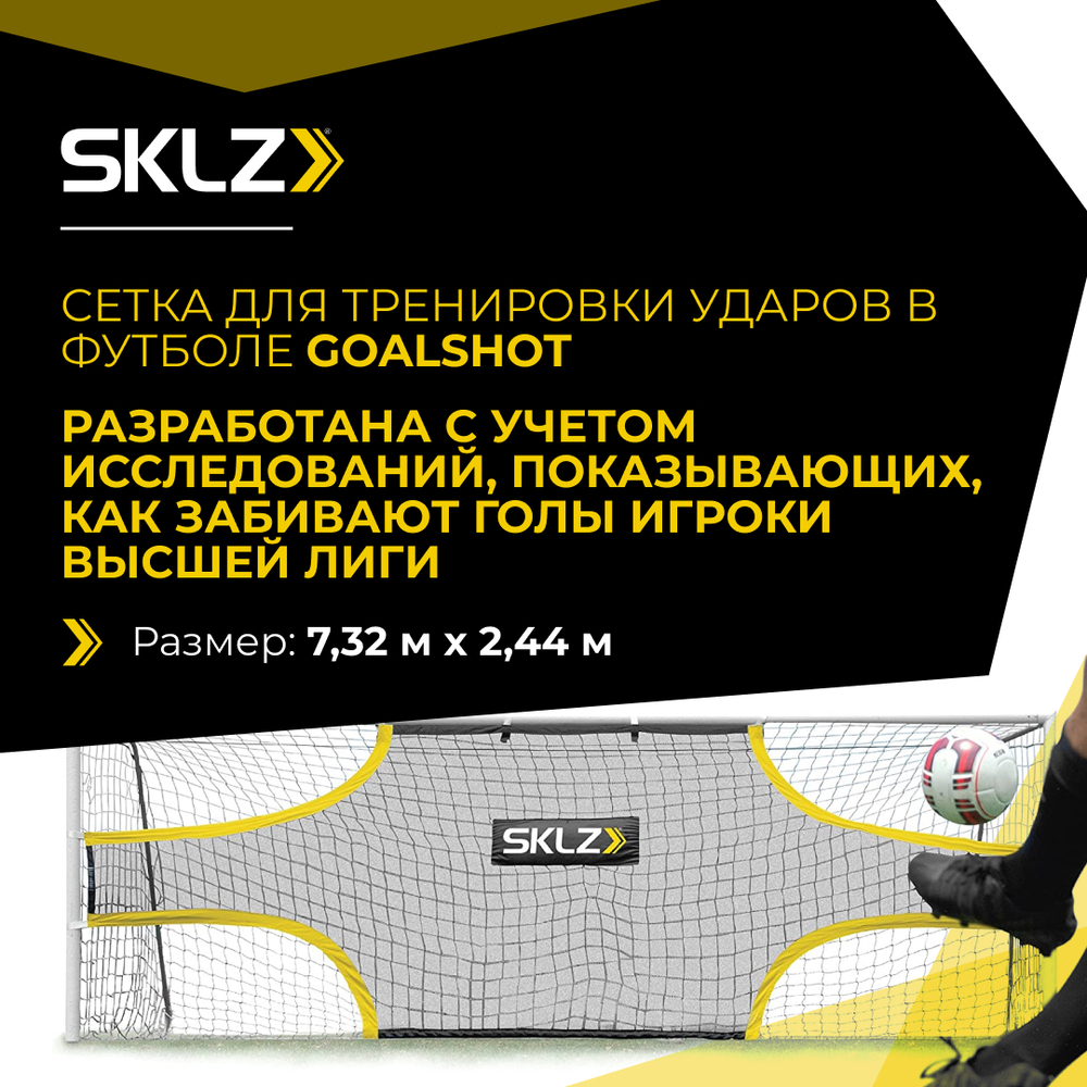 Футбольный тренажер сетка мишень на ворота 7,32 x 2,44 м Тренажерная сетка для ударов SKLZ GoalShot 21' х 7'