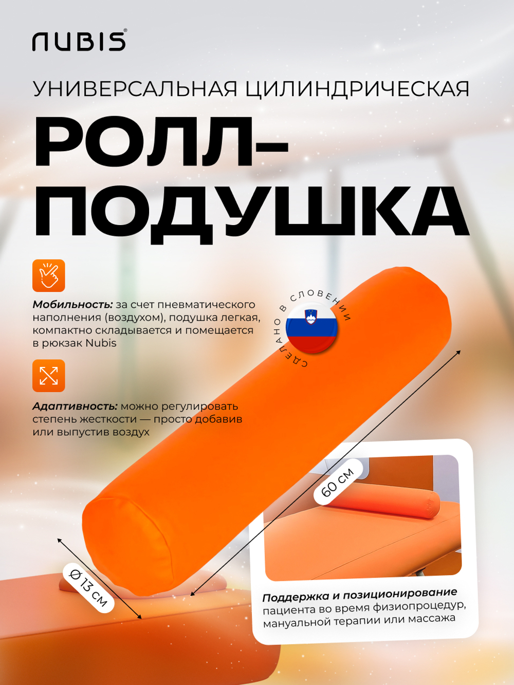 Валик надувной NUBIS Roll pneumatic (60х13см) ORANGE
