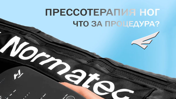 Прессотерапия ног: что за процедура?