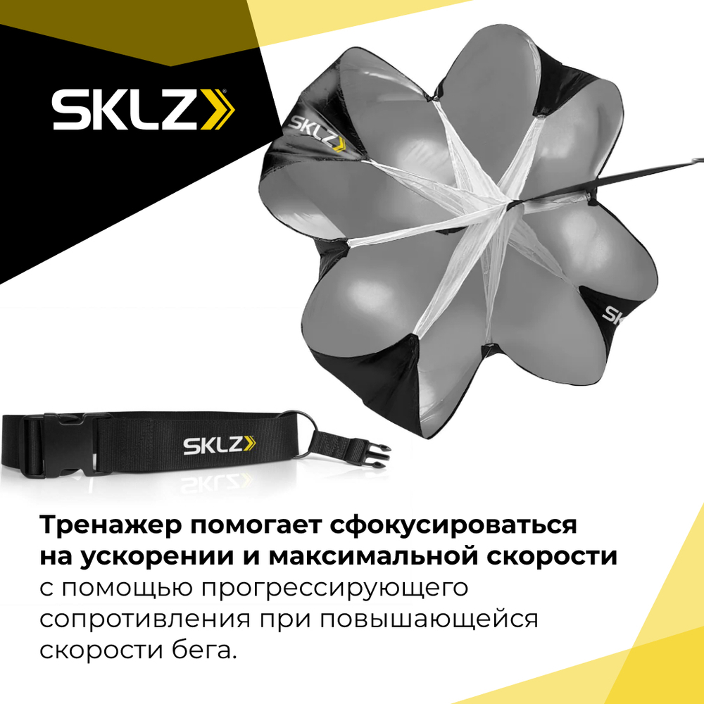 Парашют для бега SKLZ SPEED CHUTE