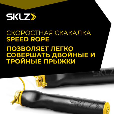 Скоростная скакалка 3,6 м SKLZ Speed Rope