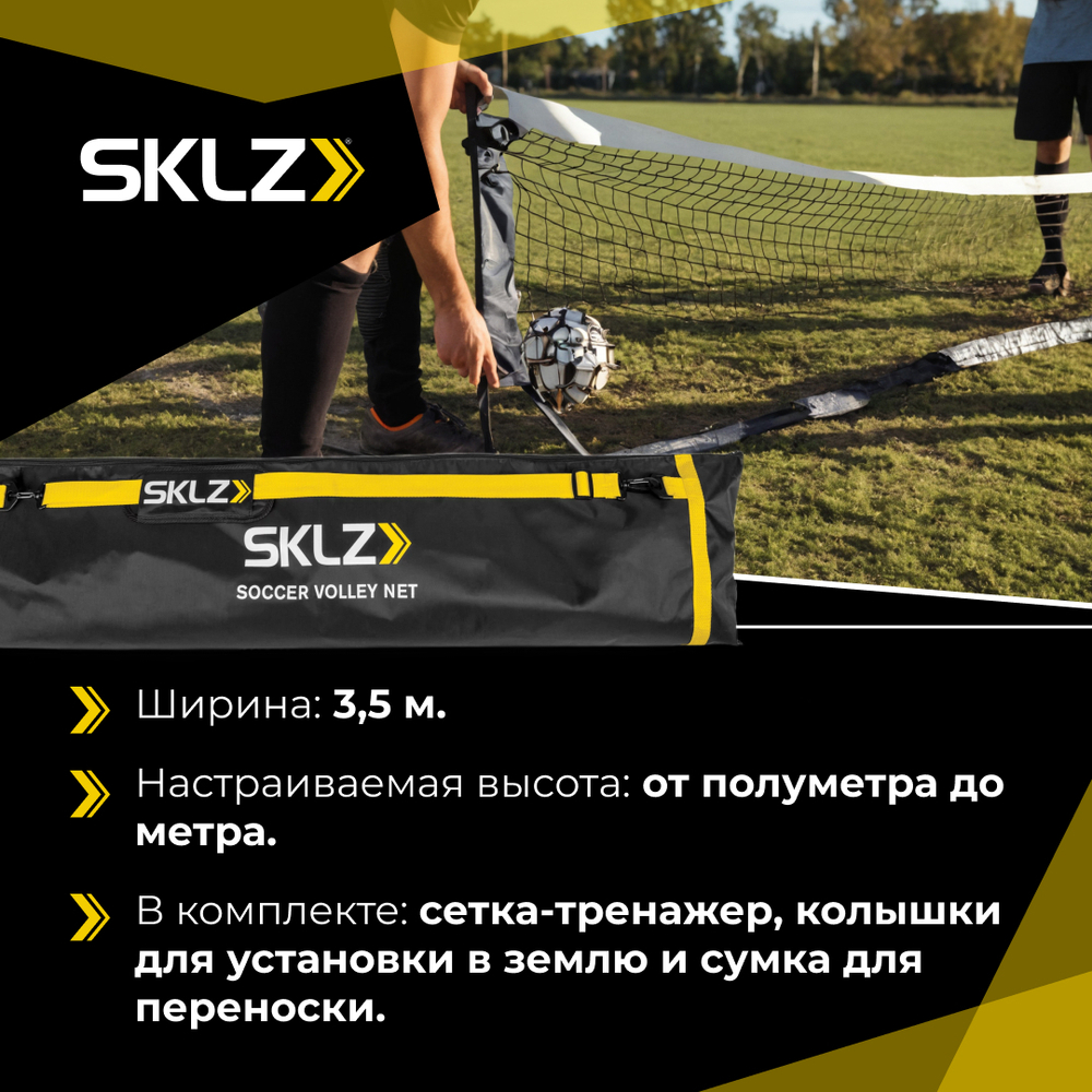 Волейбольная сетка для футбола SKLZ Soccer Volley Net
