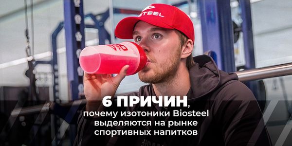 6 причин, почему изотоники Biosteel Hydration Mix выделяются на рынке спортивных напитков