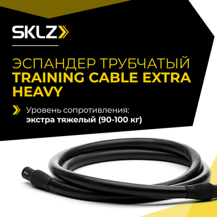 Силовой трос эспандер экстра тяжелого сопротивления Тренировочный кабель сверхсильного сопротивления SKLZ Training Cable Extra Heavy