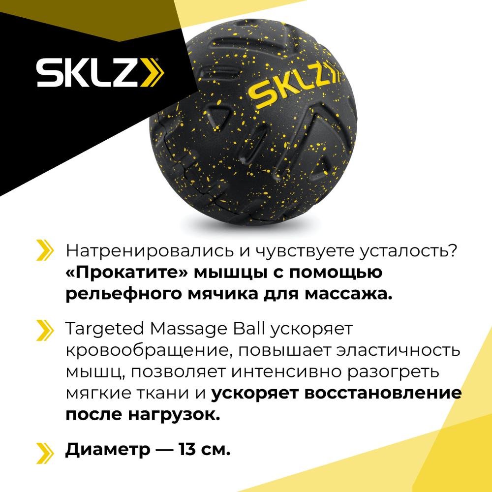Массажный мяч черный, 13 см SKLZ Targeted Massage Ball (большой)