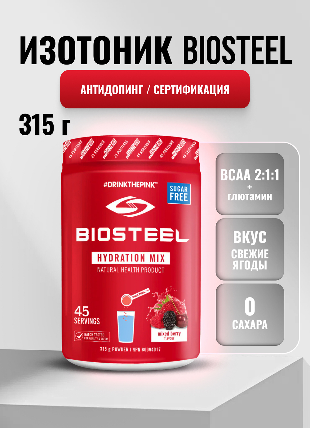 Изотоник Biosteel Hydration Mix Ягодное Ассорти, 315 г