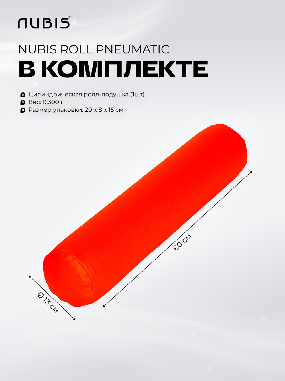 Валик надувной NUBIS Roll pneumatic (60х13см) LIGHT GREY